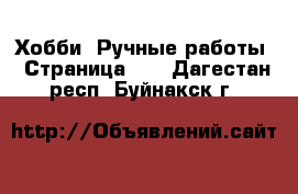  Хобби. Ручные работы - Страница 10 . Дагестан респ.,Буйнакск г.